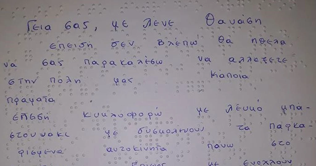 Έκθεση «γροθιά στο στομάχι» τυφλού μαθητή: «Κυκλοφορώ με μπαστουνάκι και με δυσκολεύουν τα…»